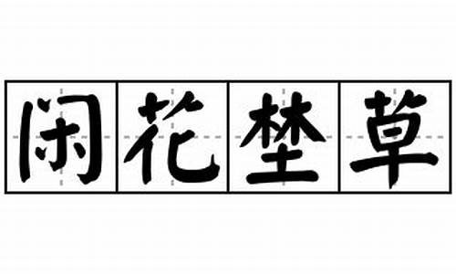 闲花埜草_闲花野草逢春生恐怖