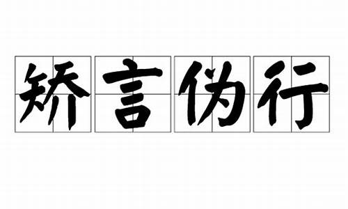 矫言伪行_矫言伪行之人