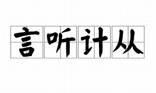 言听计用打一数字_言听计用