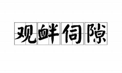 观衅伺隙造句_观衅伺隙