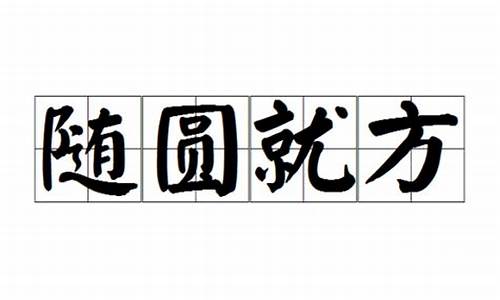 随圆就方无处不自在的意思_随圆就方