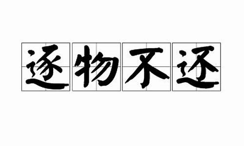 逐物不还代表数字几_逐物不还