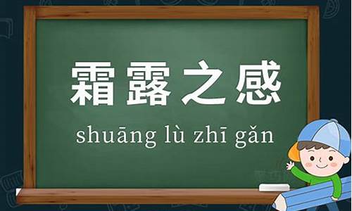 霜露之感_霜露之感是成语吗