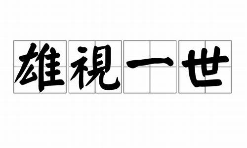 雄视一世_雄视一世猜三个数字