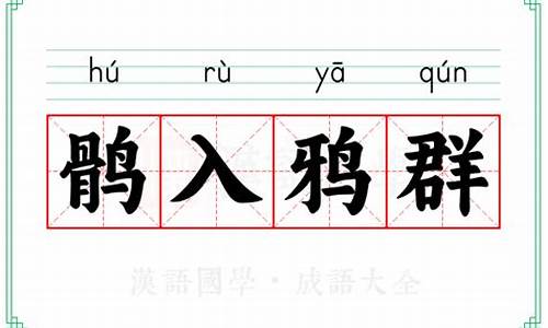 鹘入鸦群_鹘入鸦群最佳答案