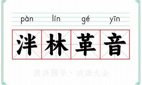 泮林革音_泮林革音的意思