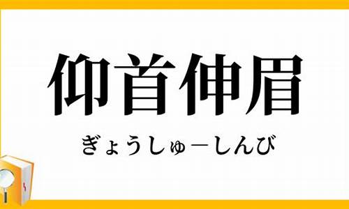 仰首伸眉是什么生肖_仰首伸眉