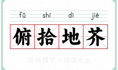 俯拾地芥_俯拾地芥打一个动物生肖