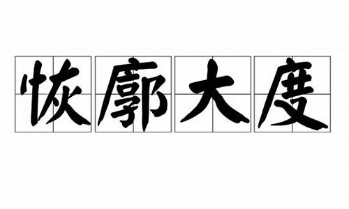 恢廓大度_恢廓大度、休休有容