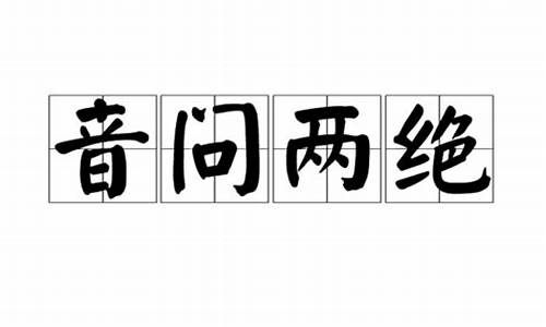 音问两绝_音问两绝的释义