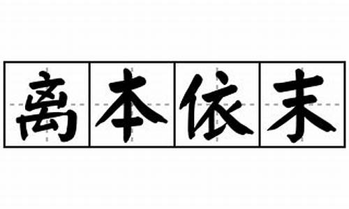 离本依末_离本依末打一生肖