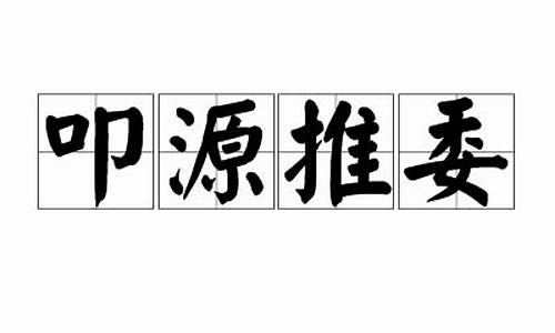 叩源推委_叩源推委英语词汇的主要来源思维