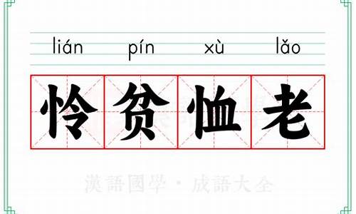 怜贫恤老之心什么意思_怜贫恤老