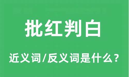 批红判白_批红判白打一生肖