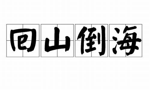 回山倒海指的是什么生肖_回山倒海