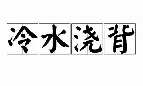 冷水浇背_冷水浇背打一生肖