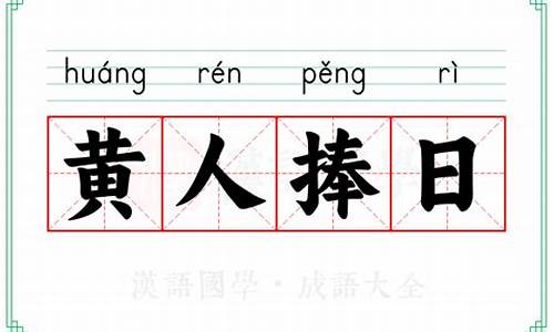 黄人捧日_黄人捧日起飞虹什么意思