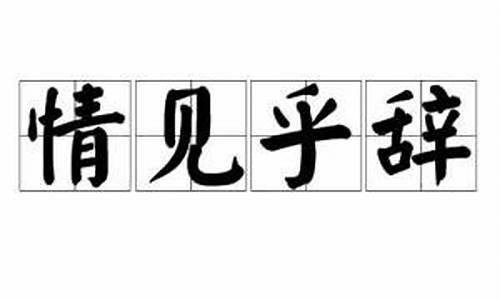 情见乎辞随轶态_情见乎辞