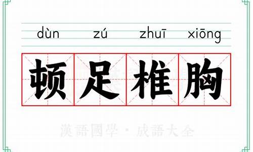 椎心顿足是什么意思_顿足椎胸