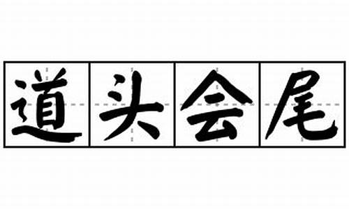 道头会尾_道头会尾打正确数字