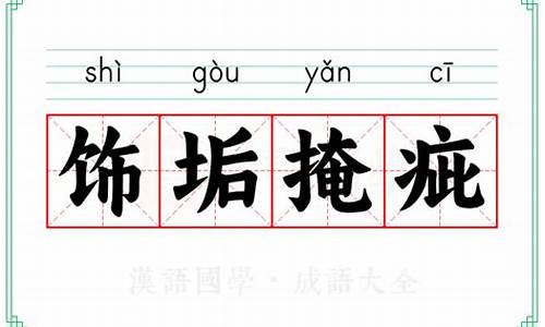 疵垢的意思_饰垢掩疵