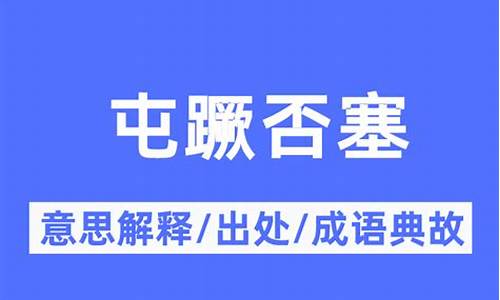 屯蹶否塞_屯蹇怎么读什么意思