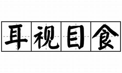 耳视目食_耳视目食打一生肖