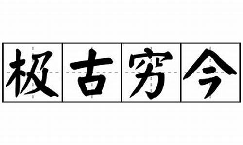 极古穷今日拱一卒_极古穷今