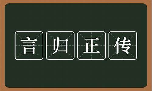 言归正传新书_言归正传