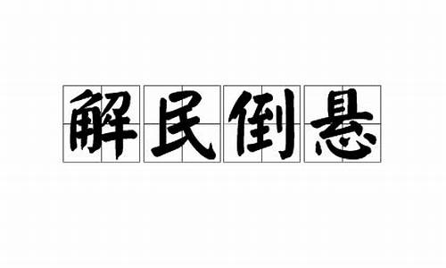 解民倒悬的意思_解民倒悬