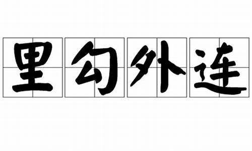 里勾外连_里勾外连意思