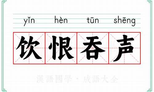 饮恨吞声_饮恨吞声的意思