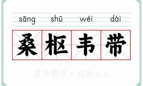 桑枢韦带_桑枢什么意思
