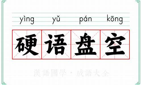 硬语盘空_硬语盘空谁来听记当时只有西窗月翻译