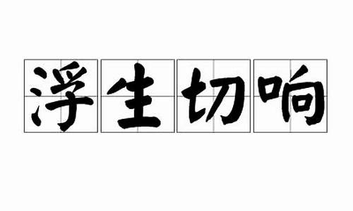 浮生切响_浮生切响暗中取胜