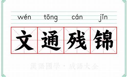 文通残锦什么动物_文通残锦