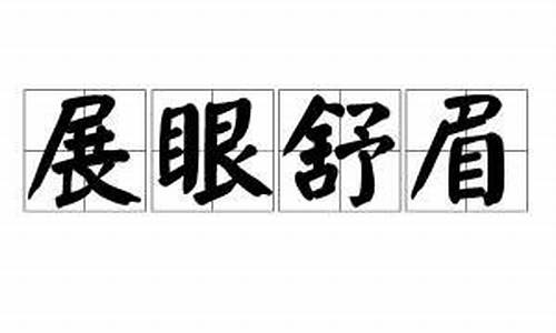 展眼舒眉心顺畅,仰首伸眉吐口气生肖_展眼