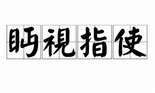 眄视指使_眄视指使的拼音