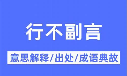 行不副言_行不副言: 指言行不一的状态