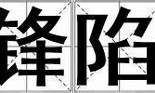 冲锋陷坚_冲锋陷阵?