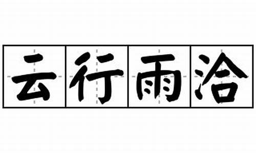 云行雨洽_云行雨洽起名