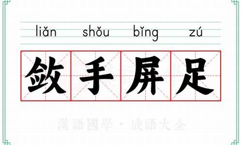 敛手屏足什么意思_敛手屏足