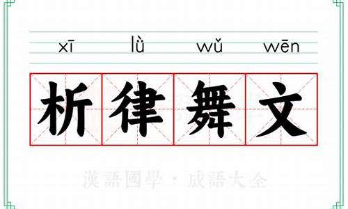 析律舞文_析律舞文 代表数字几