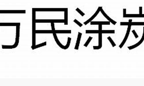 万民涂炭造句_万民涂炭