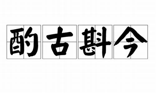 酌古斟今_酌古斟今的拼音