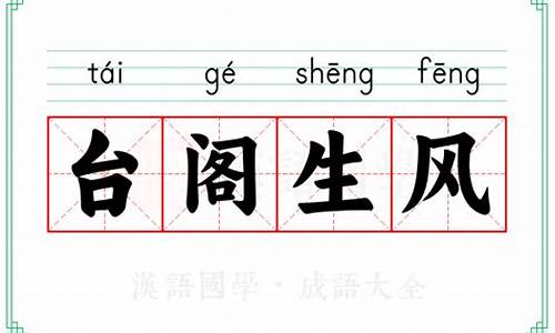 台阁生风_台阁生风打一动物