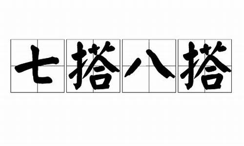 七搭八搭打一数字_七搭八搭