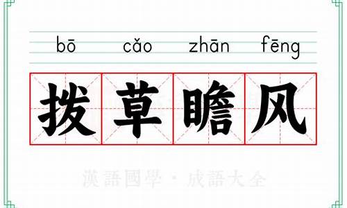 拨草瞻风是什么意思_拨草瞻风