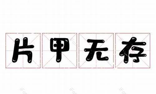 片甲无存_片甲无存打三个数字