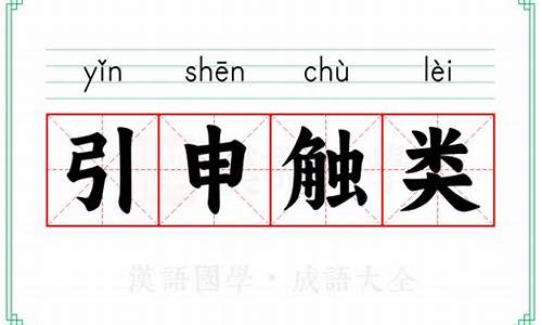 引申触类打一生肖_引申触类